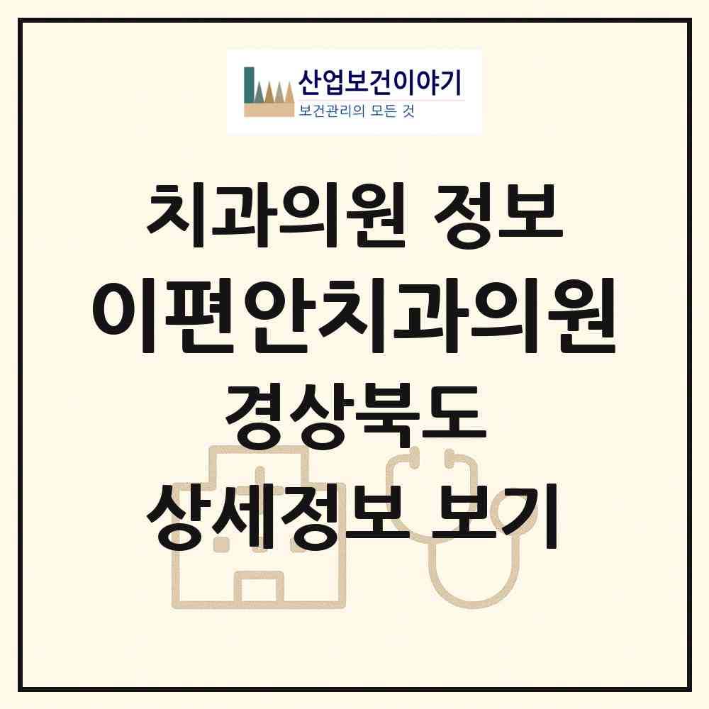 2026 이편안치과의원 (포항시 송도동)|치과의원|요양기관 정보