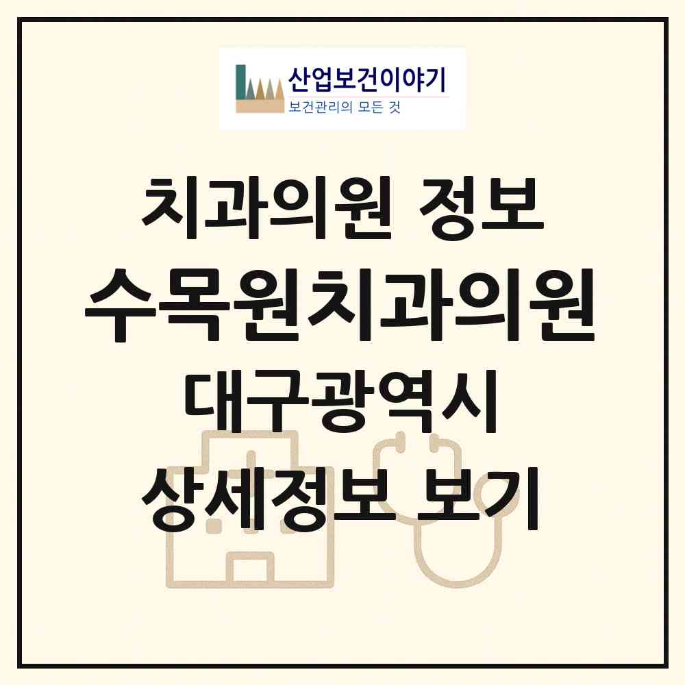 2026 수목원치과의원 (대구 달서구 진천동)|치과의원|요양기관 정보