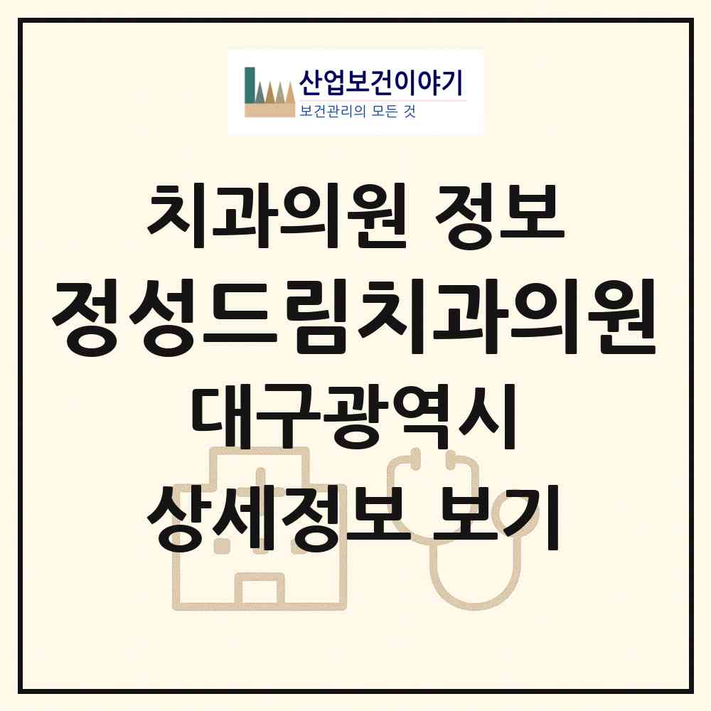 2026 정성드림치과의원 (대구 달서구 송현1동)|치과의원|요양기관 정보