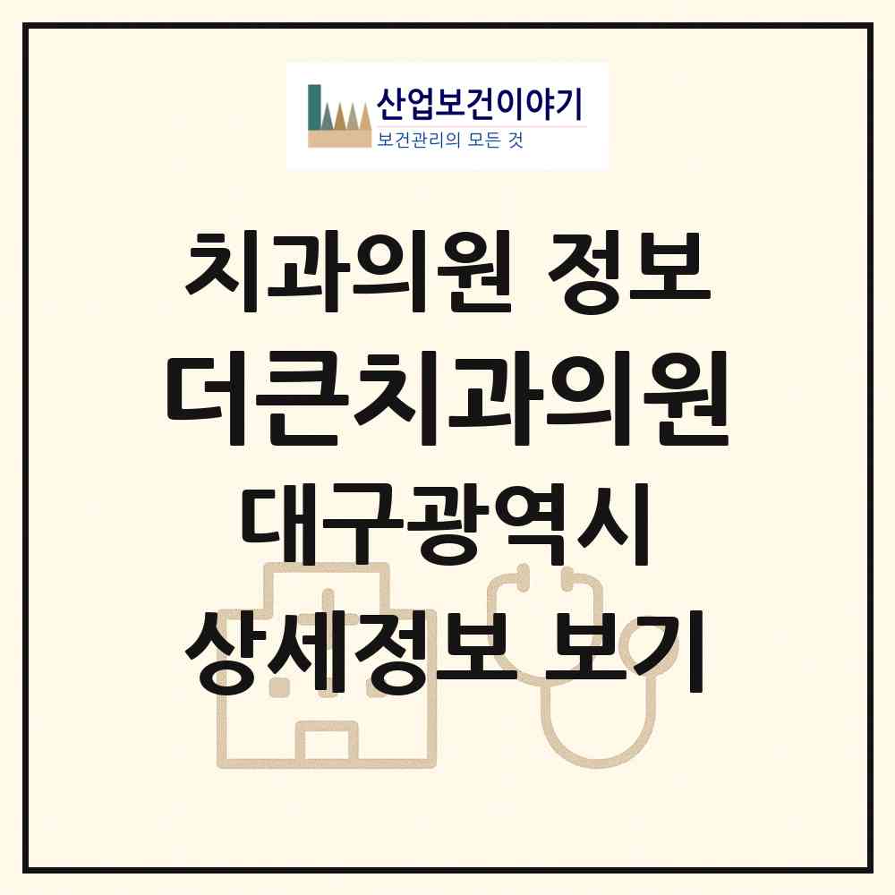 2026 더큰치과의원 (대구 동구 혁신동)|치과의원|요양기관 정보