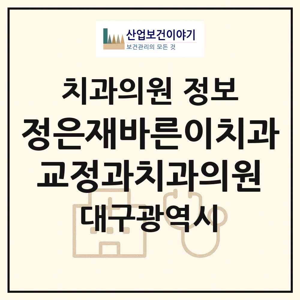 2026 정은재바른이치과교정과치과의원 (대구 달서구 상인2동)|치과의원|요양기관 정보