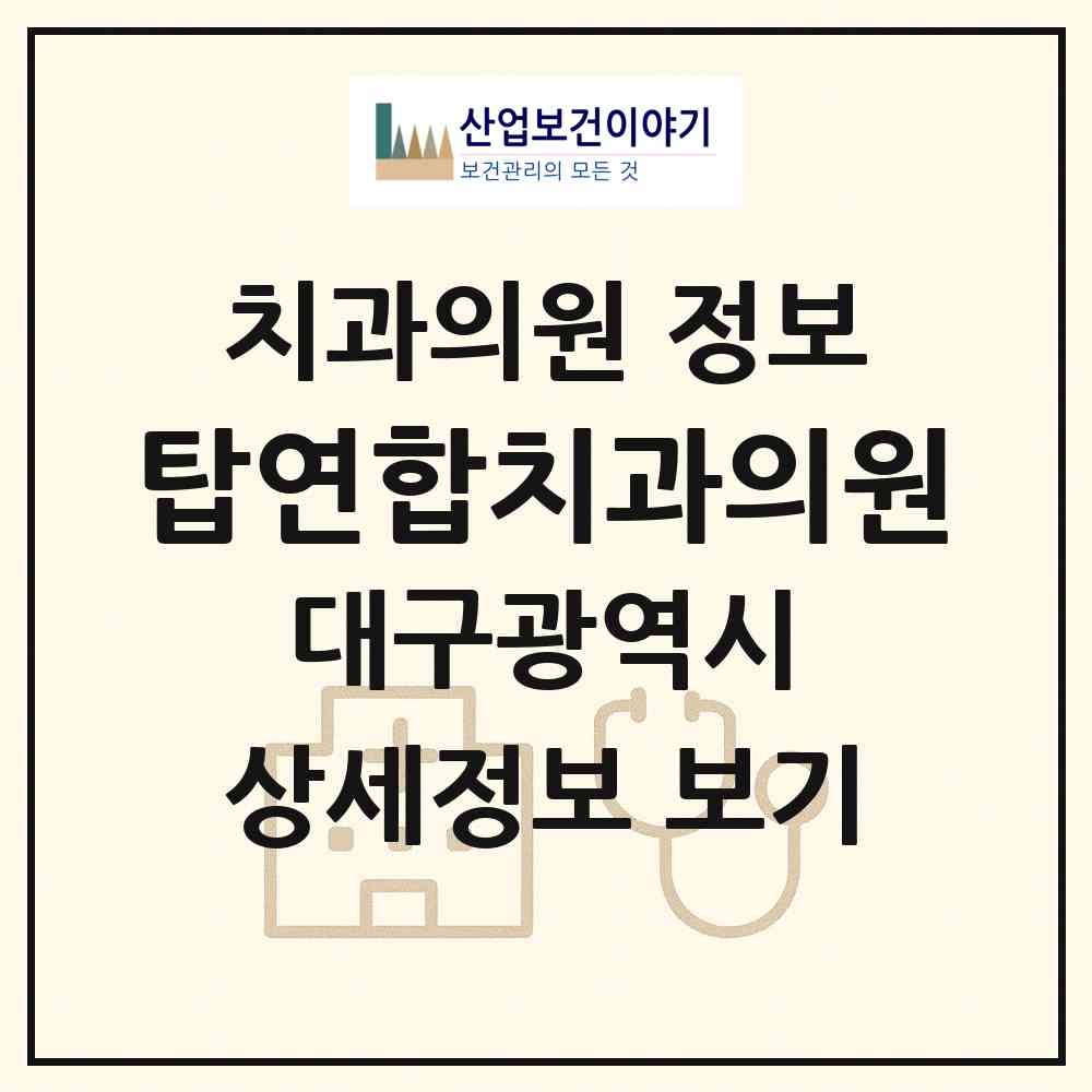 2026 탑연합치과의원 (대구 북구 칠성동)|치과의원|요양기관 정보
