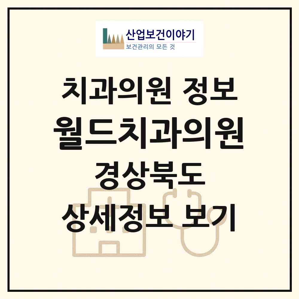 2026 월드치과의원 (구미시 양포동)|치과의원|요양기관 정보