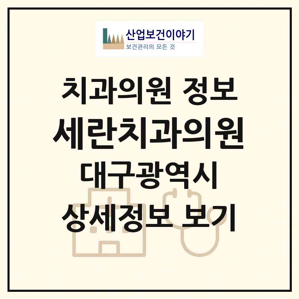 2026 세란치과의원 (대구 북구 태전2동)|치과의원|요양기관 정보