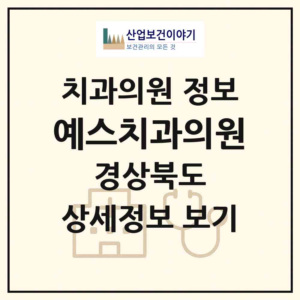 2026 예스치과의원 (경주시 용강동)|치과의원|요양기관 정보
