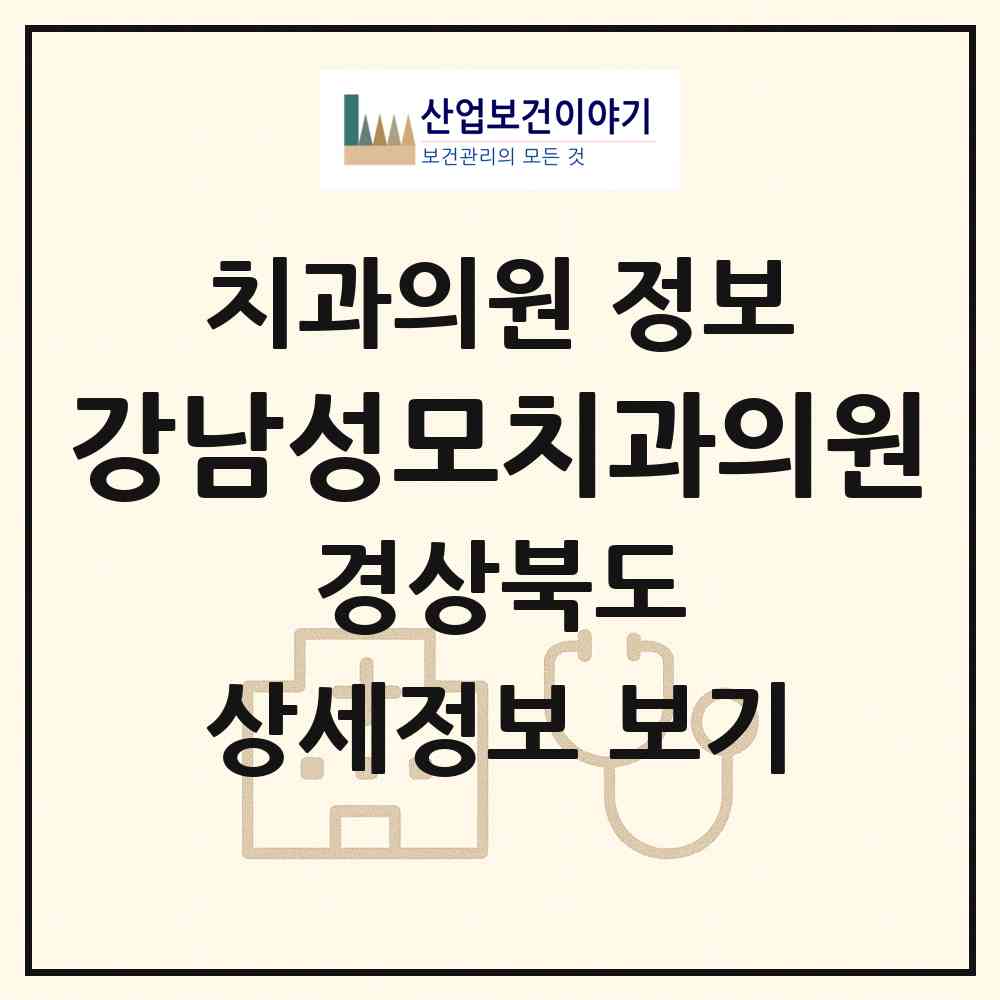 2026 강남성모치과의원 (구미시 형곡2동)|치과의원|요양기관 정보