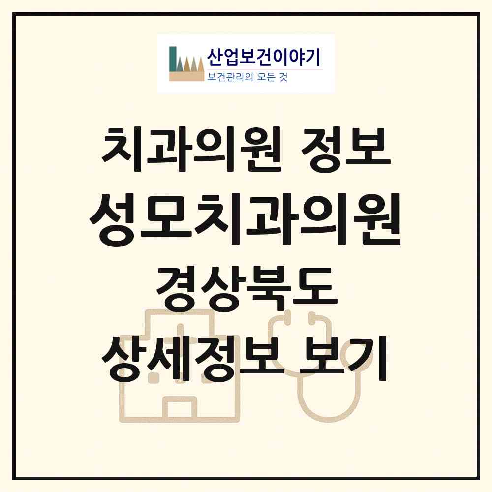 2026 성모치과의원 (경주시 황오동)|치과의원|요양기관 정보
