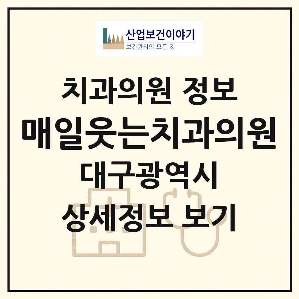2026 매일웃는치과의원 (대구 수성구 만촌3동)|치과의원|요양기관 정보