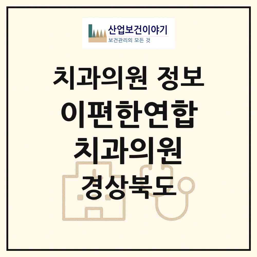 2026 이편한연합치과의원 (김천시 대곡동)|치과의원|요양기관 정보