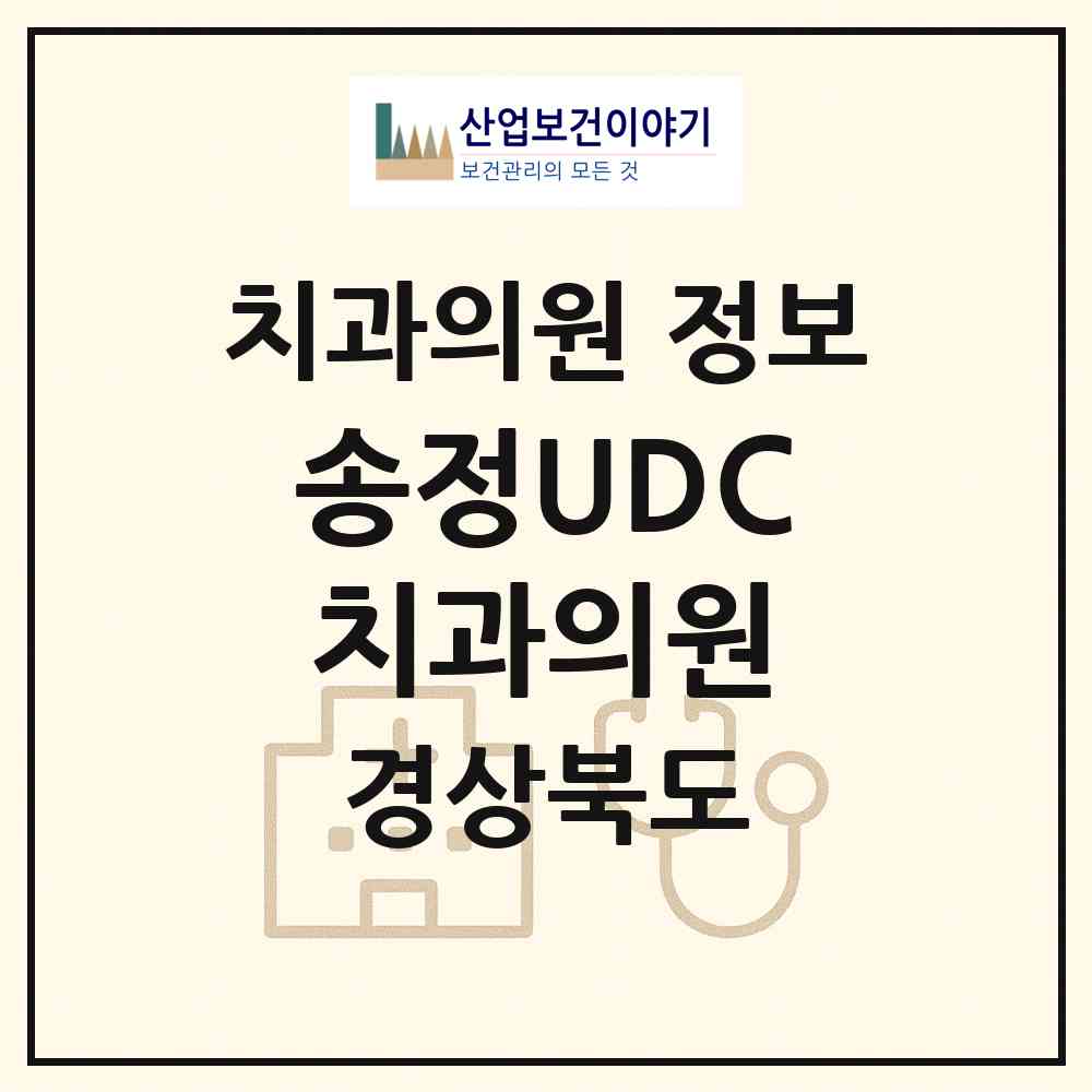 2026 송정UDC치과의원 (구미시 송정동)|치과의원|요양기관 정보