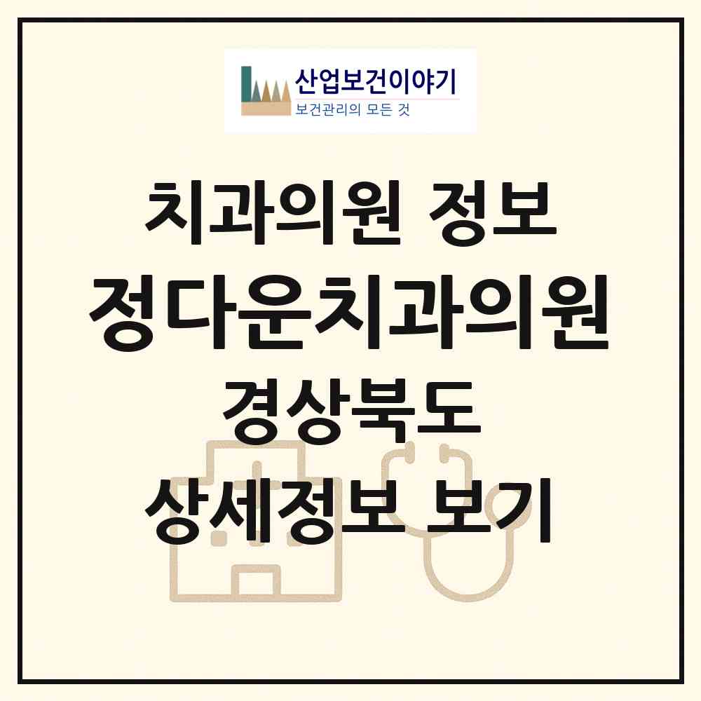 2026 정다운치과의원 (칠곡군 석적읍)|치과의원|요양기관 정보