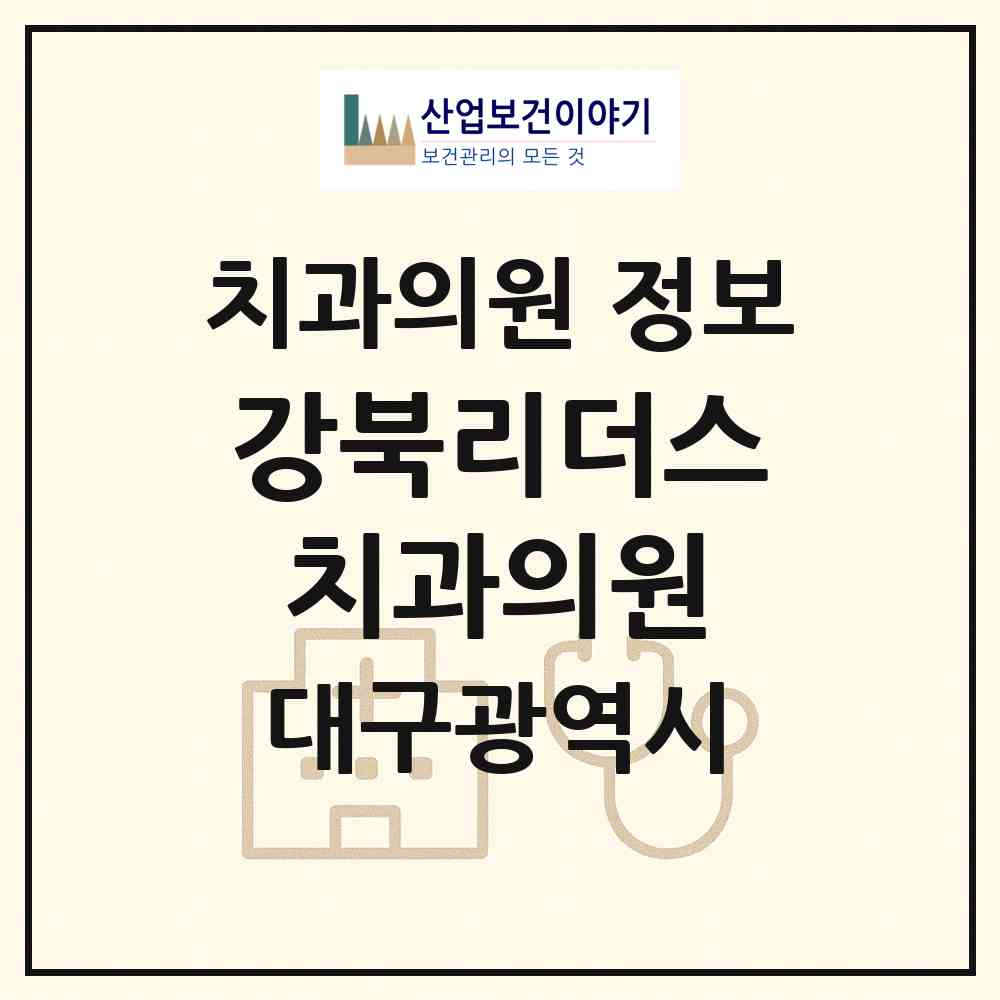 2026 강북리더스치과의원 (대구 북구 관음동)|치과의원|요양기관 정보