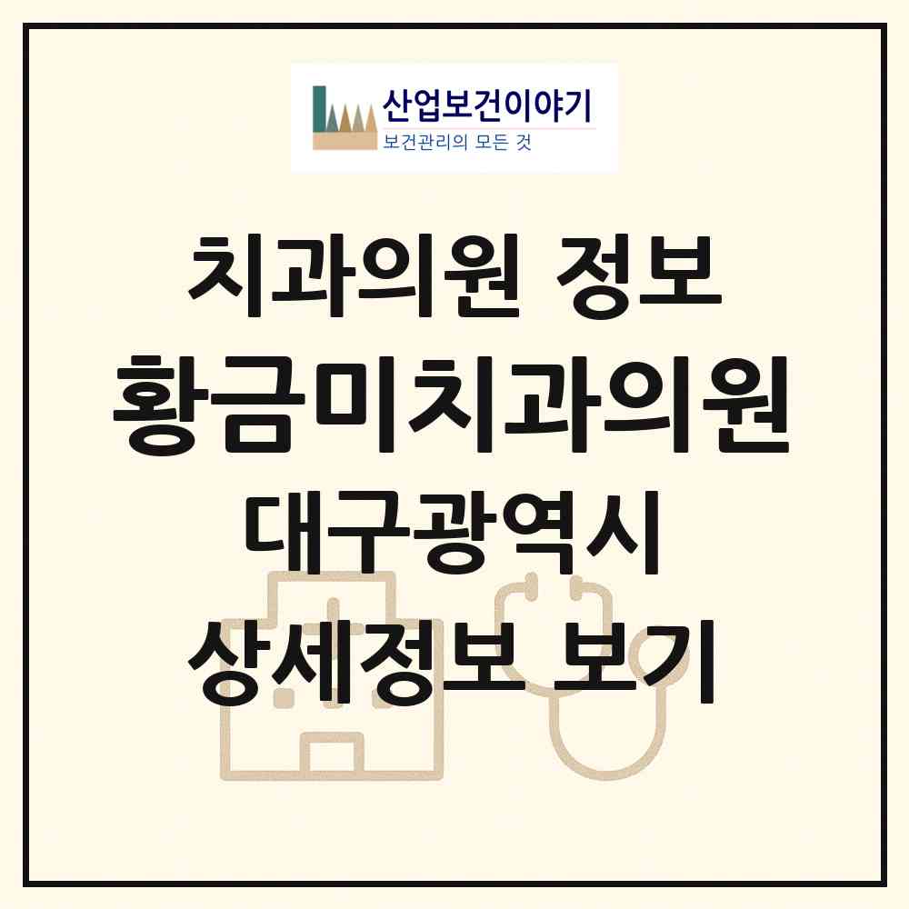 2026 황금미치과의원 (대구 수성구 지산1동)|치과의원|요양기관 정보