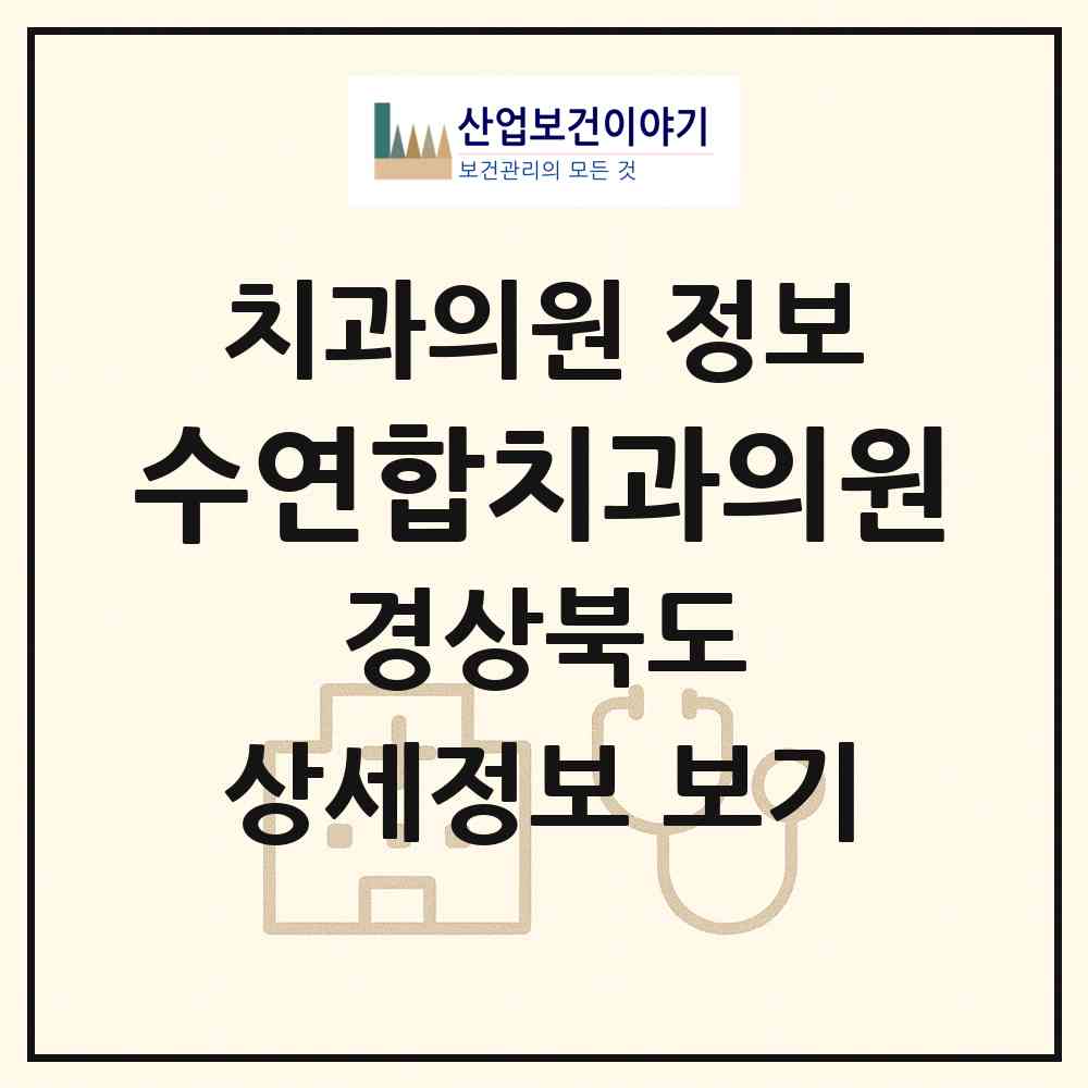 2026 수연합치과의원 (경산시 남부동)|치과의원|요양기관 정보
