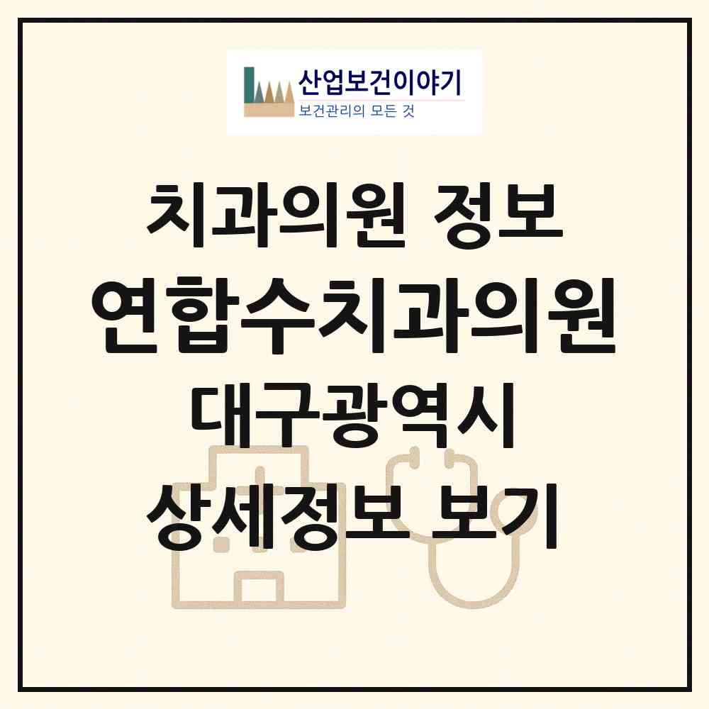 2026 연합수치과의원 (대구 북구 태전2동)|치과의원|요양기관 정보
