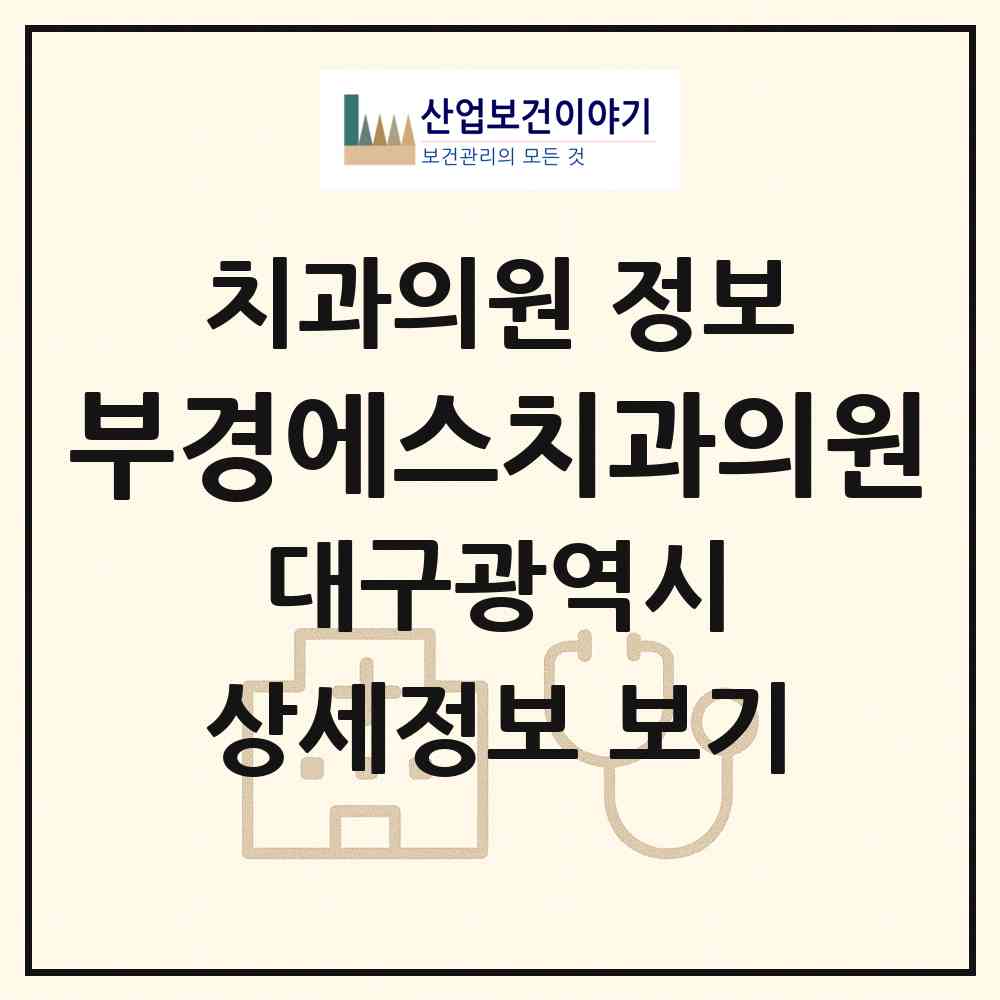 2026 부경에스치과의원 (대구 북구 칠성동)|치과의원|요양기관 정보
