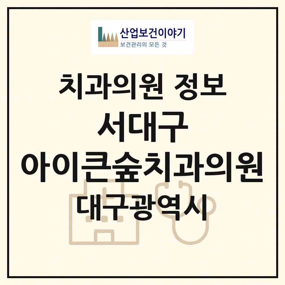 2026 서대구 아이큰숲치과의원 (대구 달서구 상인2동)|치과의원|요양기관 정보
