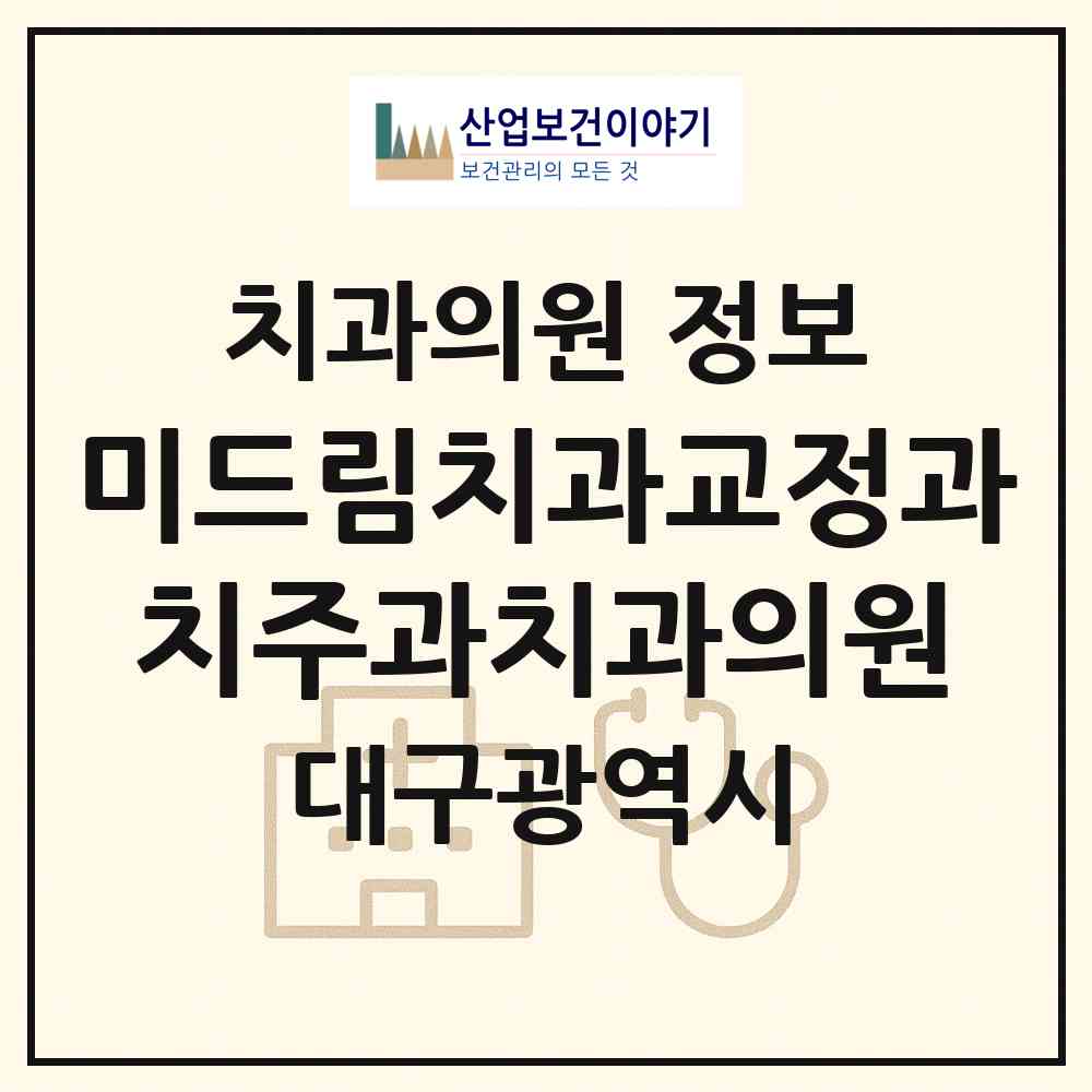 2026 미드림치과교정과치주과치과의원 (대구 중구 삼덕동)|치과의원|요양기관 정보