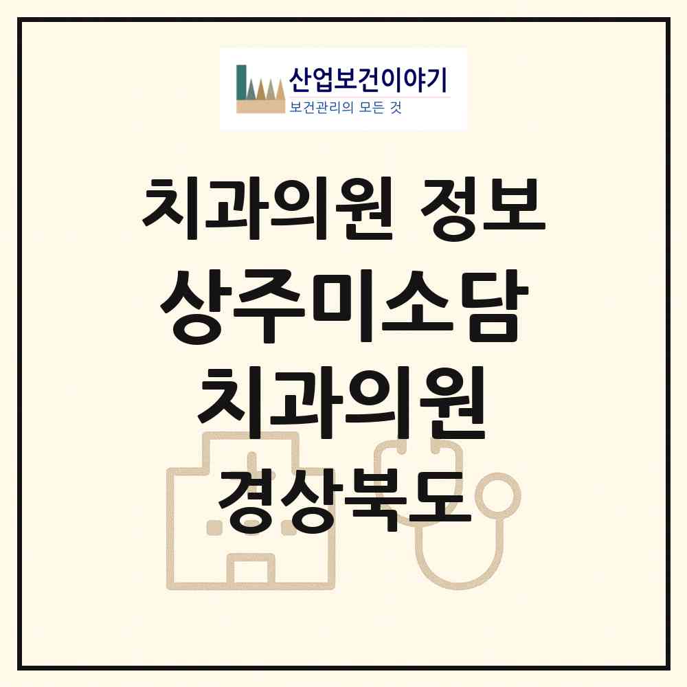 2026 상주미소담치과의원 (상주시 동문동)|치과의원|요양기관 정보