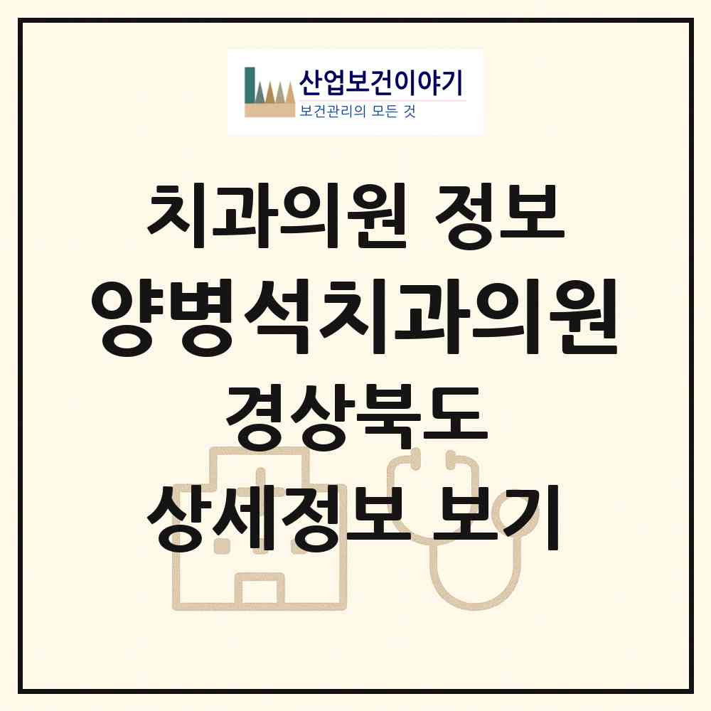 2026 양병석치과의원 (경주시 황성동)|치과의원|요양기관 정보