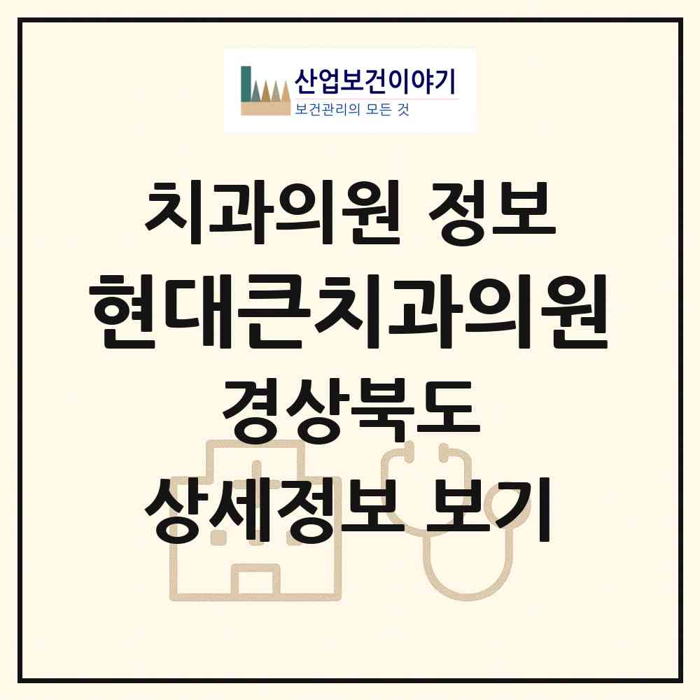 2026 현대큰치과의원 (구미시 양포동)|치과의원|요양기관 정보
