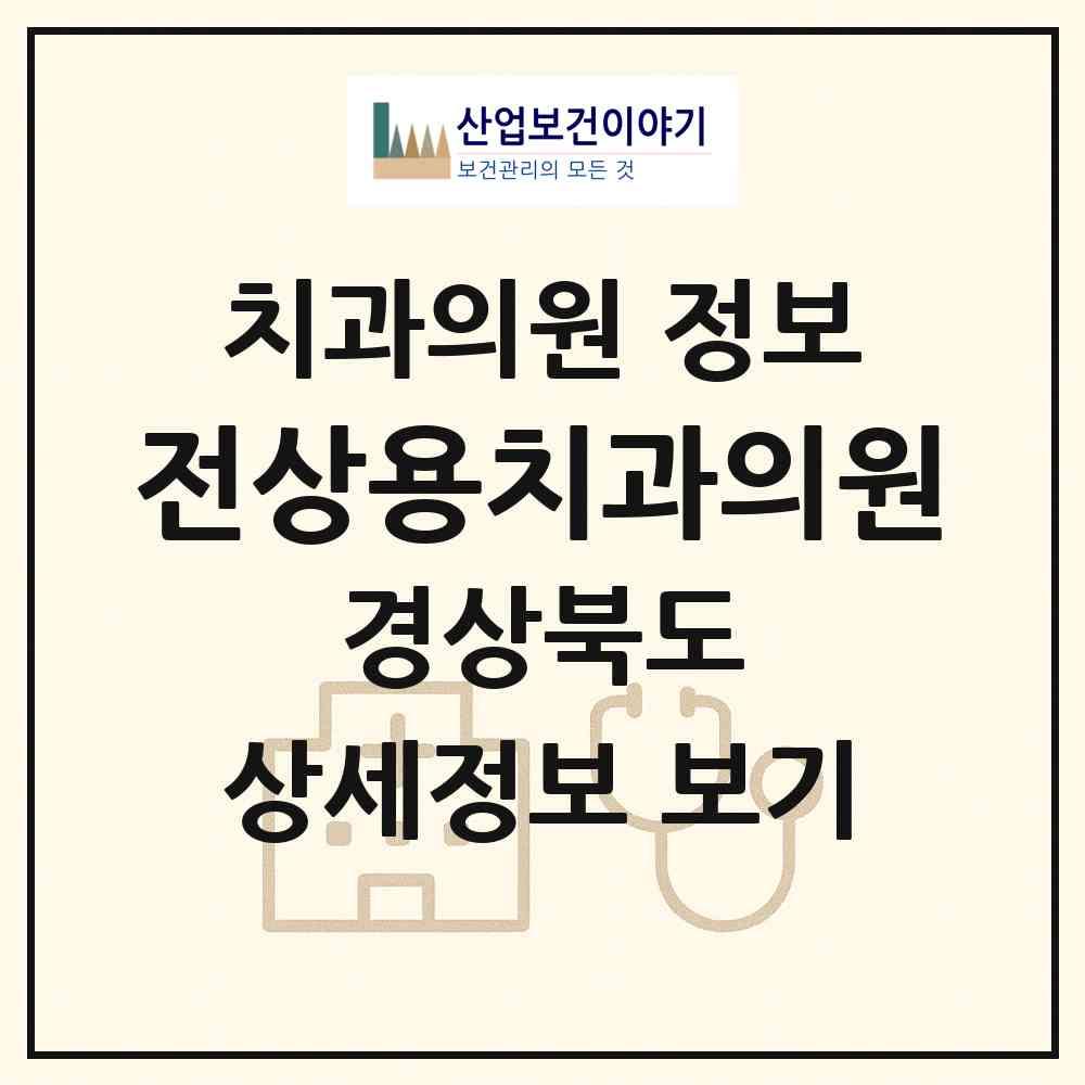 2026 전상용치과의원 (안동시 중구동)|치과의원|요양기관 정보