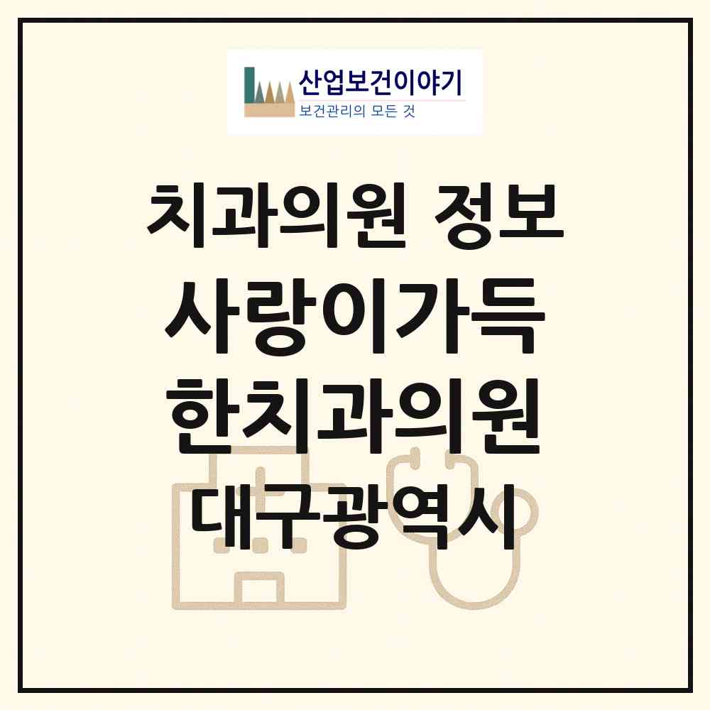 2026 사랑이가득한치과의원 (대구 중구 성내2동)|치과의원|요양기관 정보