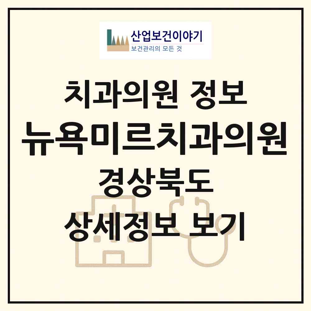 2026 뉴욕미르치과의원 (구미시 신평1동)|치과의원|요양기관 정보