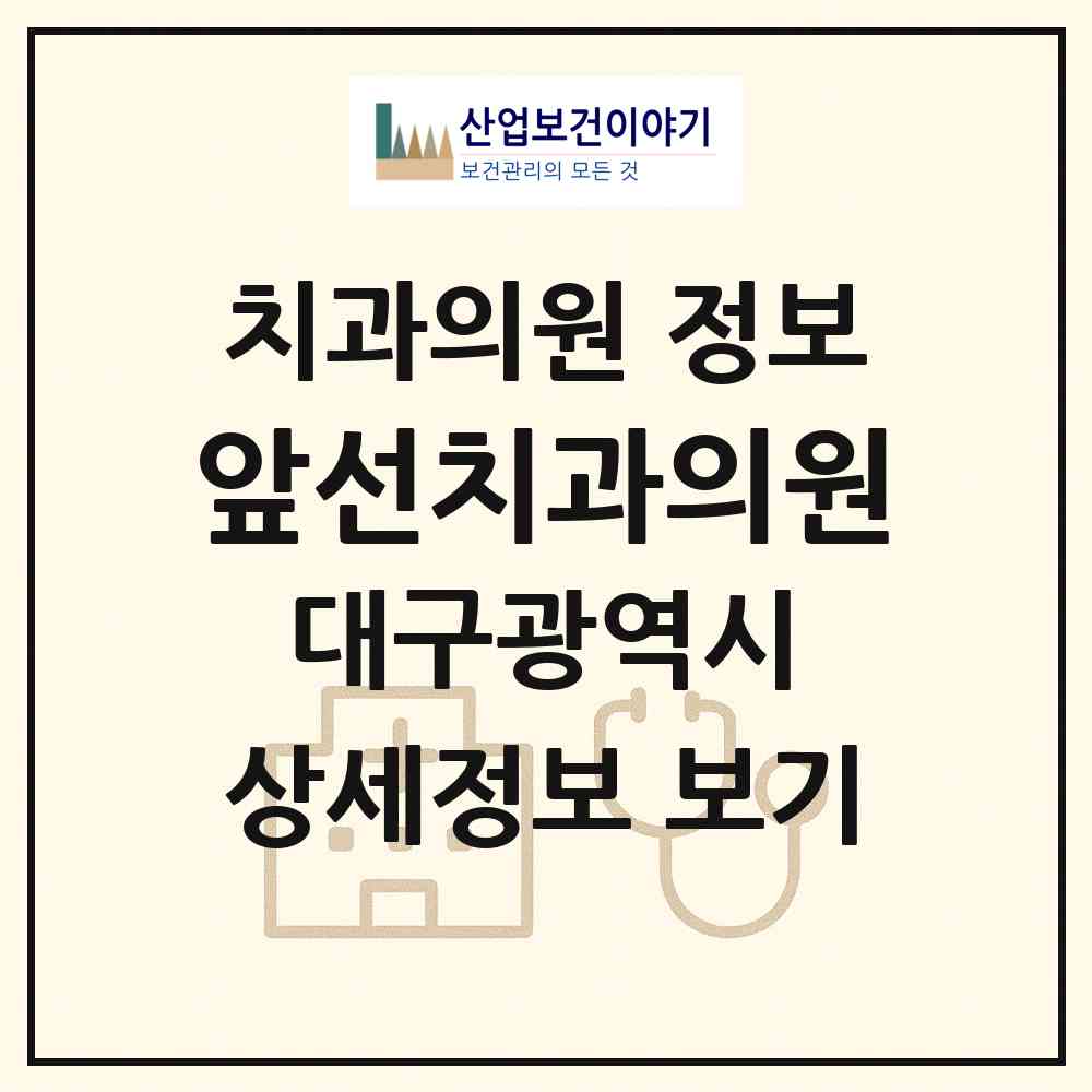 2026 앞선치과의원 (대구 달성군 화원읍)|치과의원|요양기관 정보