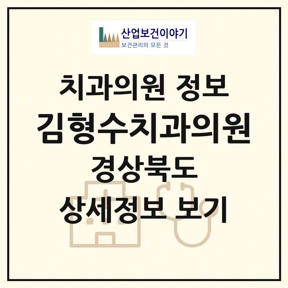 2026 김형수치과의원 (경주시 안강읍)|치과의원|요양기관 정보