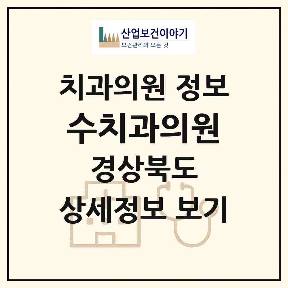 2026 수치과의원 (포항시 오천읍)|치과의원|요양기관 정보