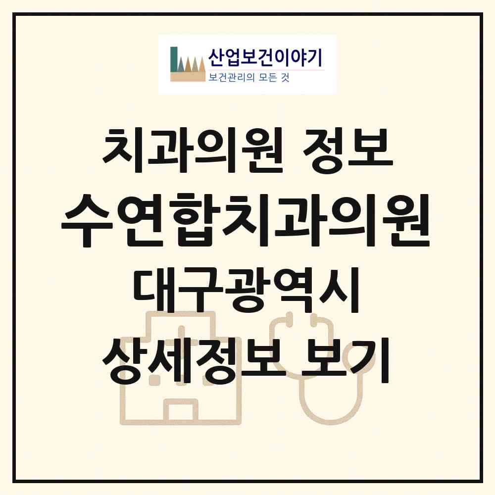 2026 수연합치과의원 (대구 동구 안심1동)|치과의원|요양기관 정보