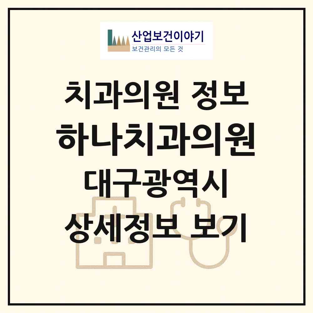 2026 하나치과의원 (대구 북구 관음동)|치과의원|요양기관 정보