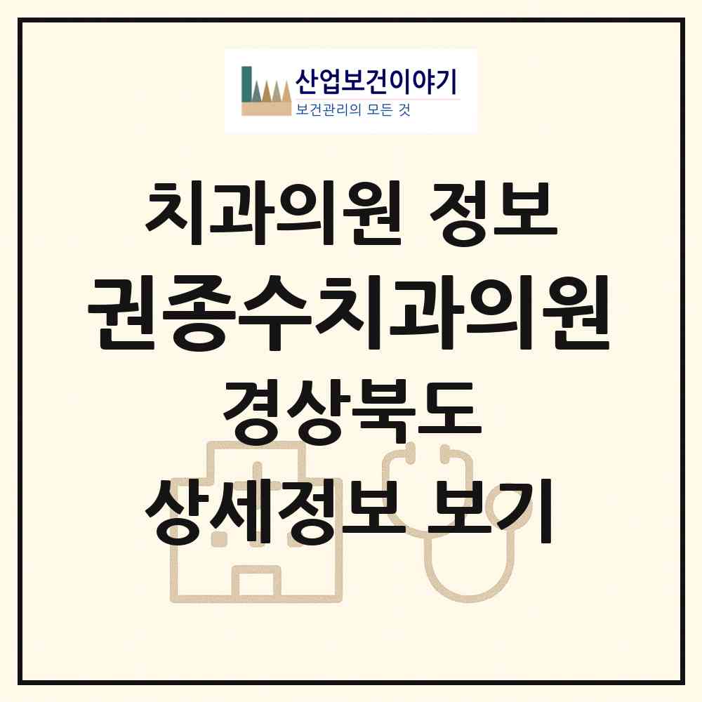 2026 권종수치과의원 (안동시 중구동)|치과의원|요양기관 정보