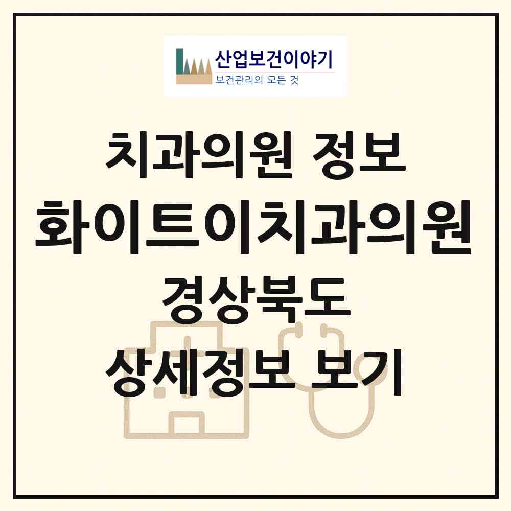 2026 화이트이치과의원 (포항시 오천읍)|치과의원|요양기관 정보