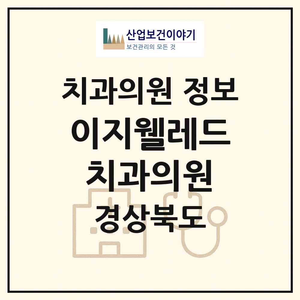 2026 이지웰레드치과의원 (구미시 인동동)|치과의원|요양기관 정보