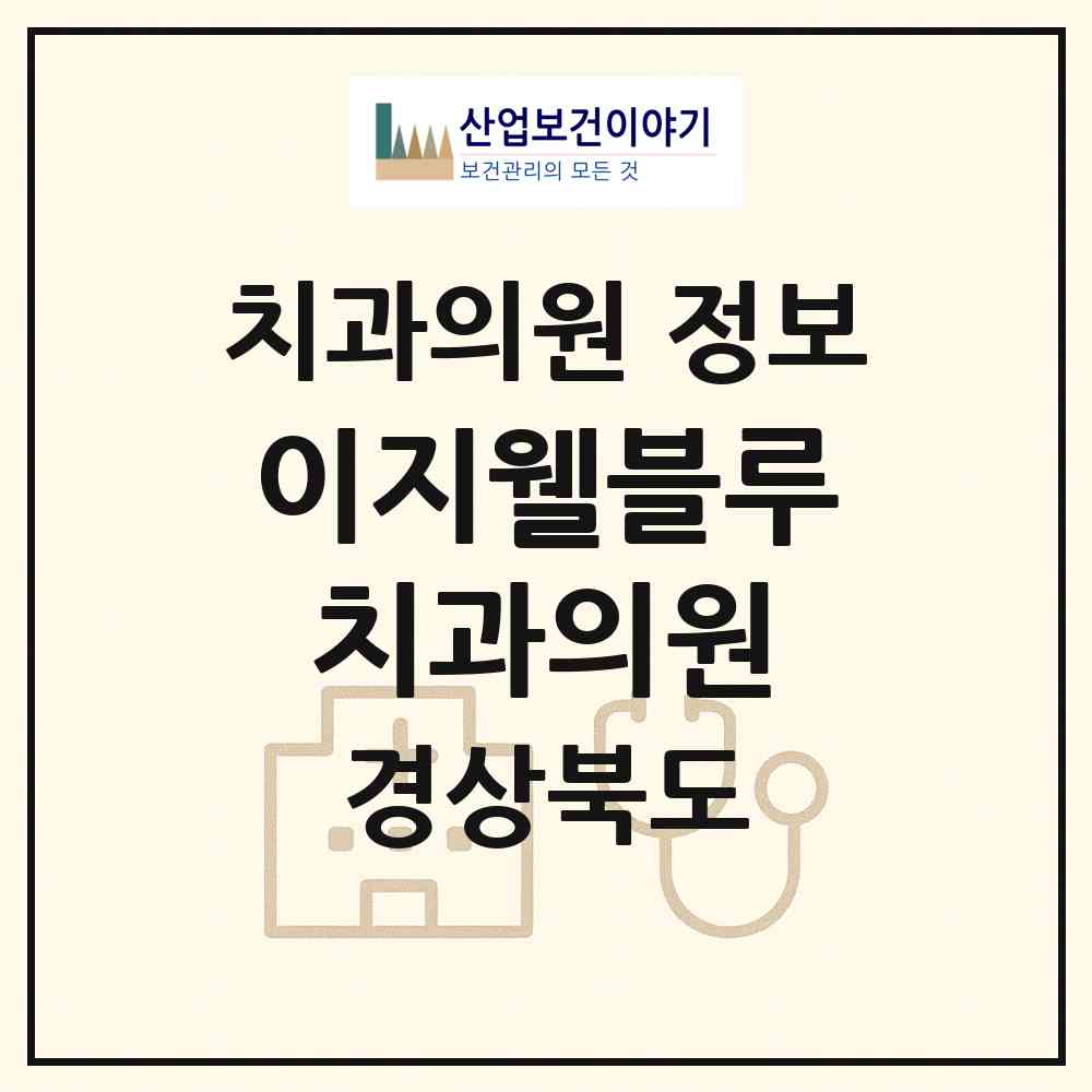 2026 이지웰블루치과의원 (구미시 인동동)|치과의원|요양기관 정보