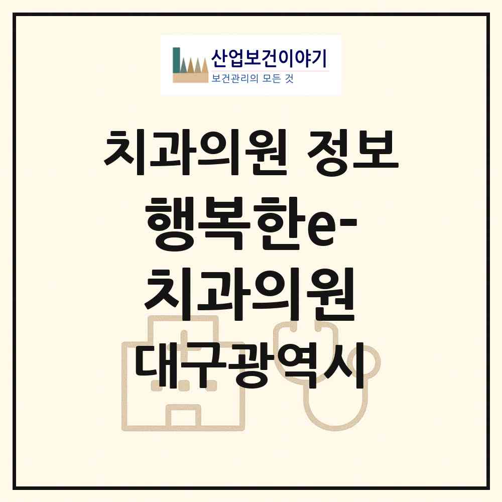 2026 행복한e-치과의원 (대구 북구 태전1동)|치과의원|요양기관 정보