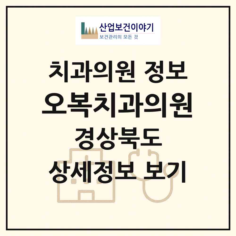 2026 오복치과의원 (포항시 오천읍)|치과의원|요양기관 정보