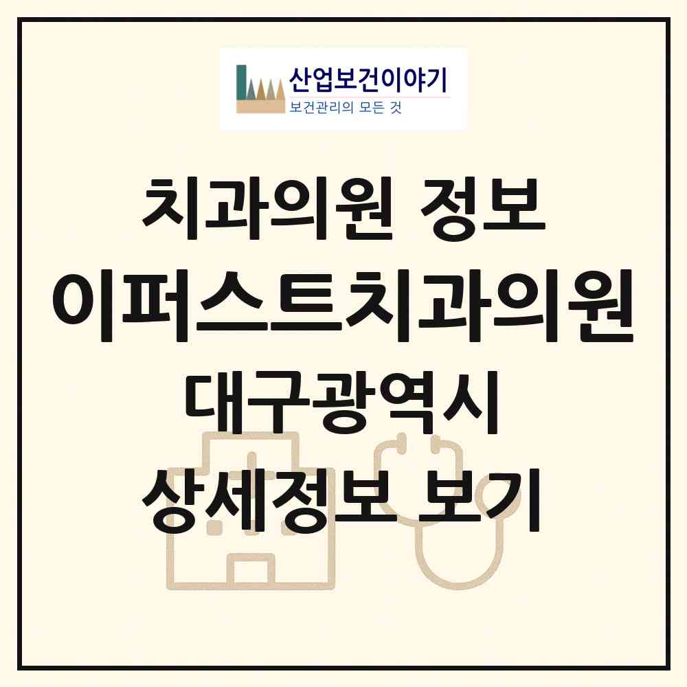 2026 이퍼스트치과의원 (대구 달성군 다사읍)|치과의원|요양기관 정보