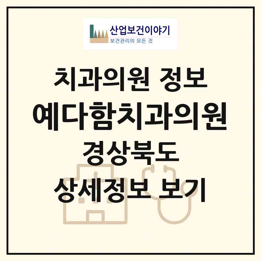 2026 예다함치과의원 (포항시 동해면)|치과의원|요양기관 정보