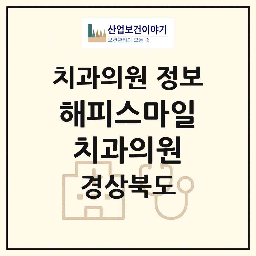 2026 해피스마일치과의원 (포항시 중앙동)|치과의원|요양기관 정보