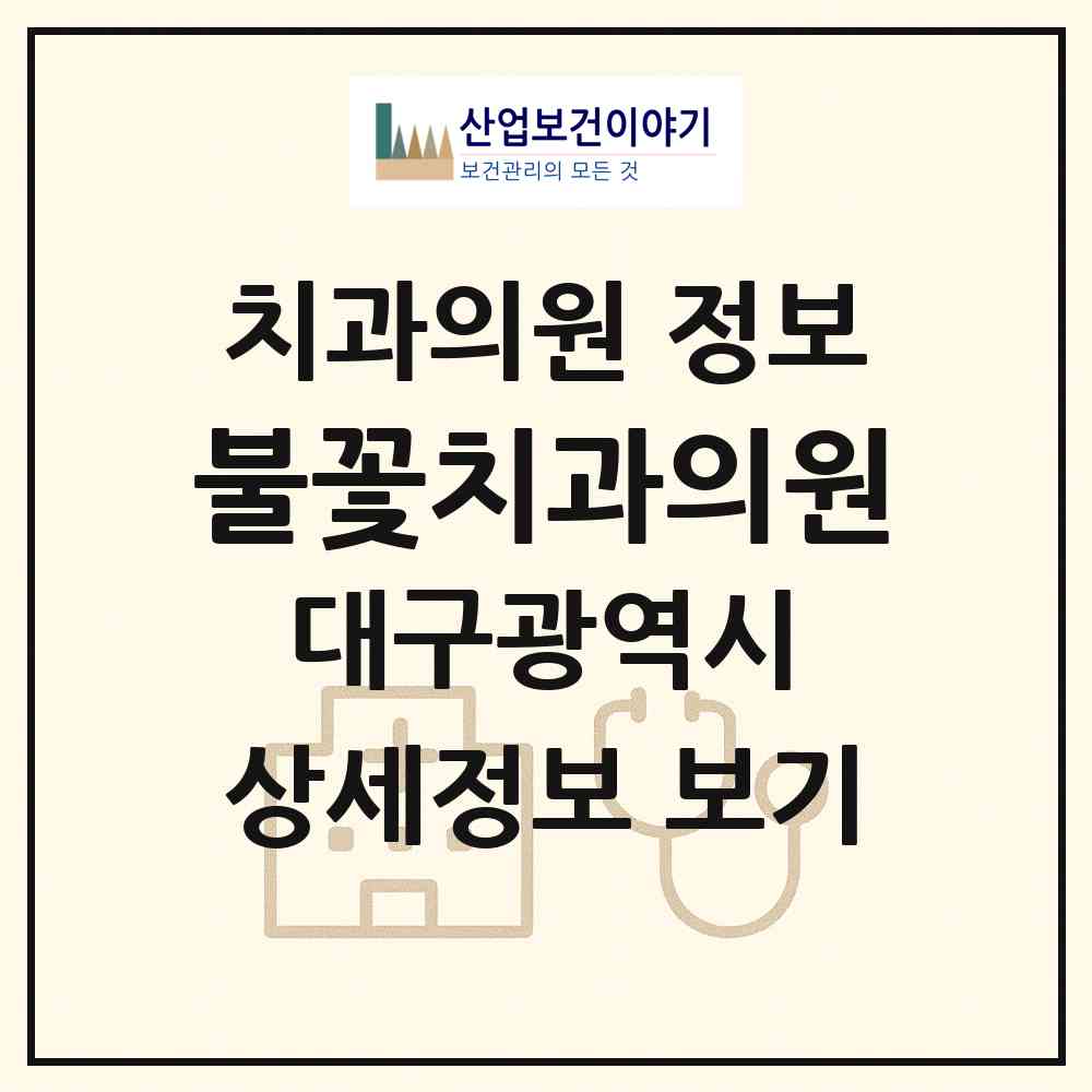2026 불꽃치과의원 (대구 달서구 두류3동)|치과의원|요양기관 정보