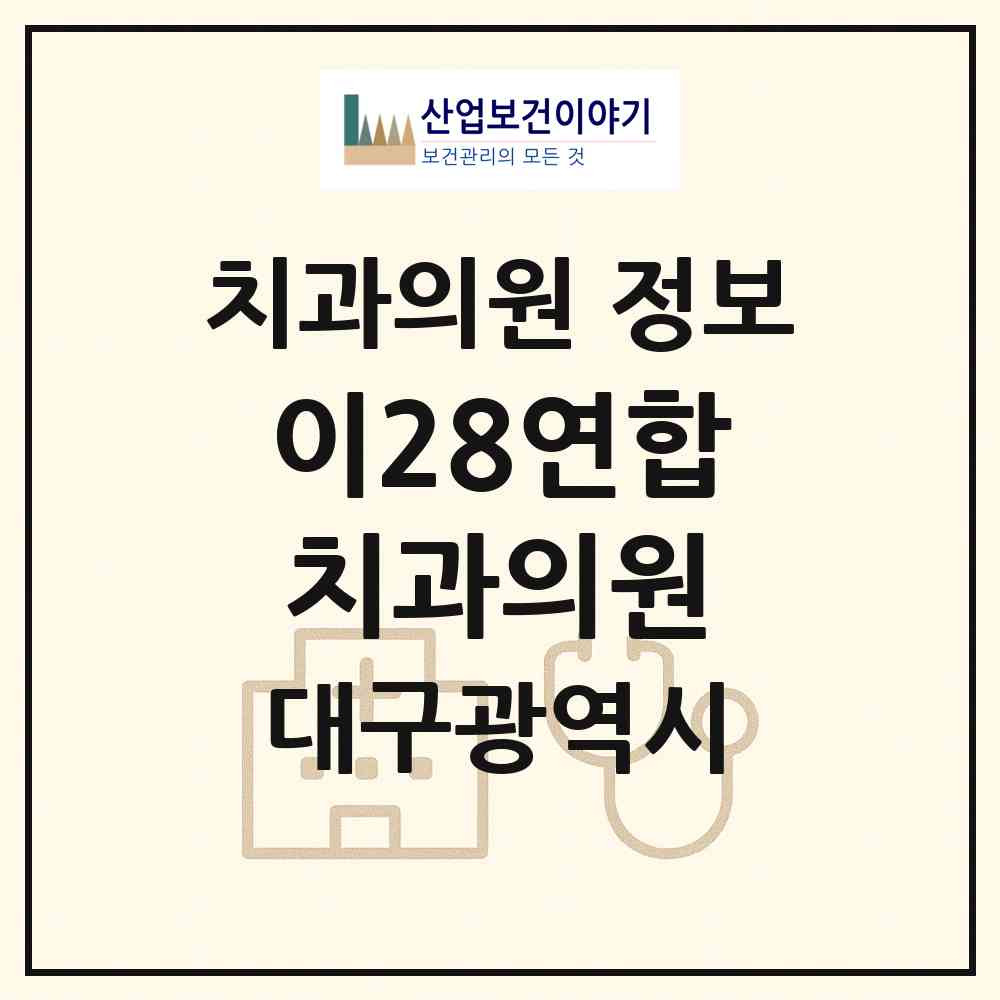 2026 이28연합치과의원 (대구 수성구 수성1가동)|치과의원|요양기관 정보