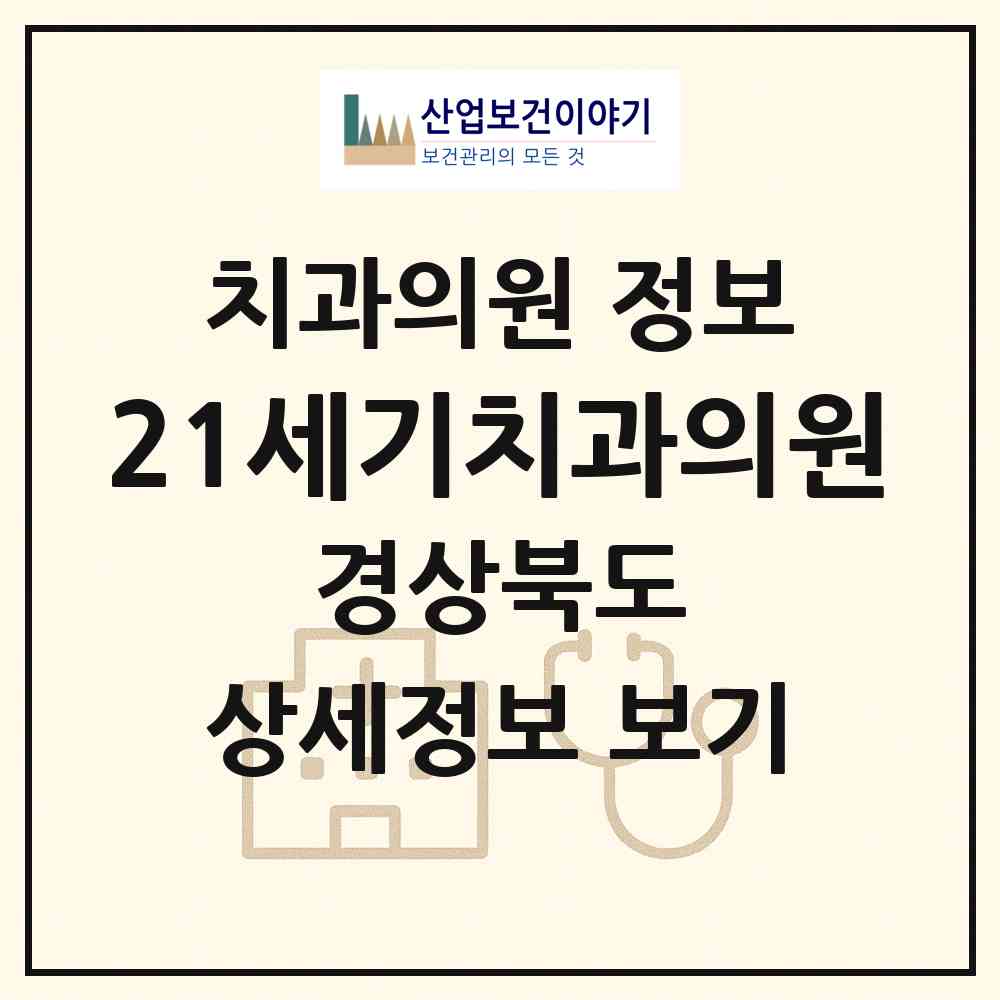 2026 21세기치과의원 (포항시 두호동)|치과의원|요양기관 정보