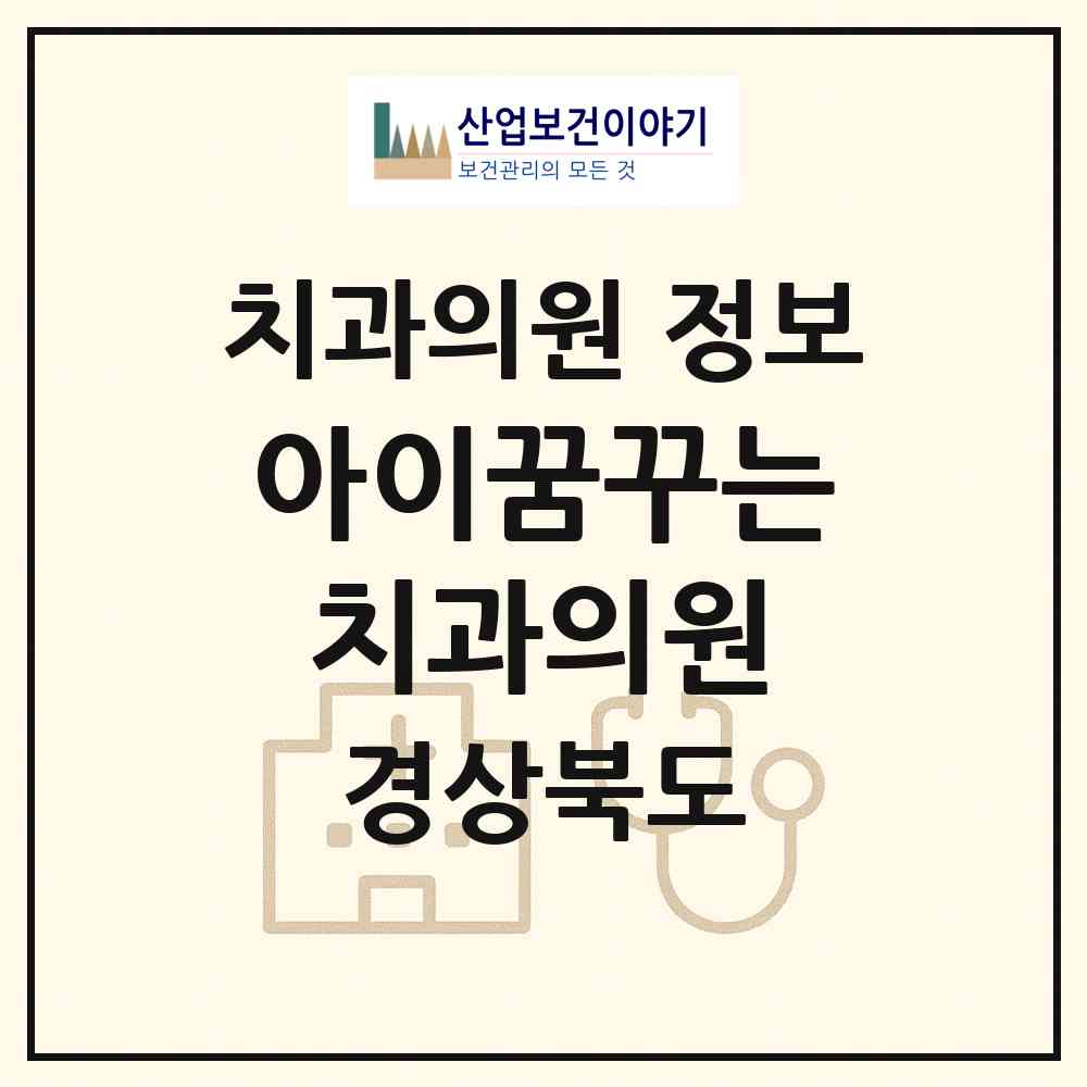 2026 아이꿈꾸는치과의원 (구미시 형곡1동)|치과의원|요양기관 정보