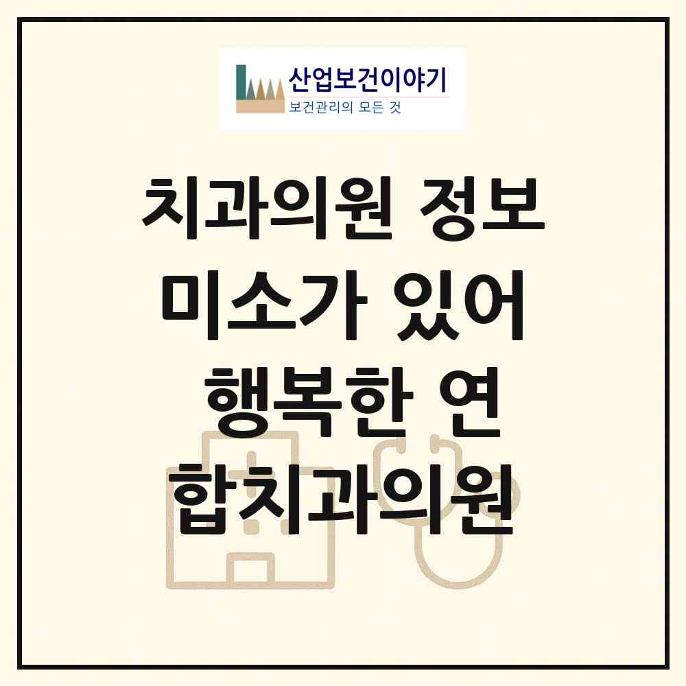 2026 미소가 있어 행복한 연합치과의원 (경주시 현곡면)|치과의원|요양기관 정보