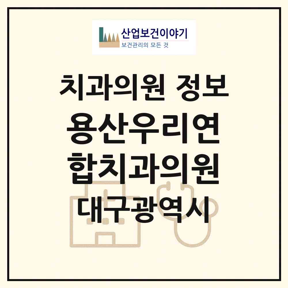 2026 용산우리연합치과의원 (대구 달서구 죽전동)|치과의원|요양기관 정보