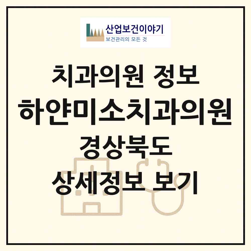 2026 하얀미소치과의원 (고령군 대가야읍)|치과의원|요양기관 정보
