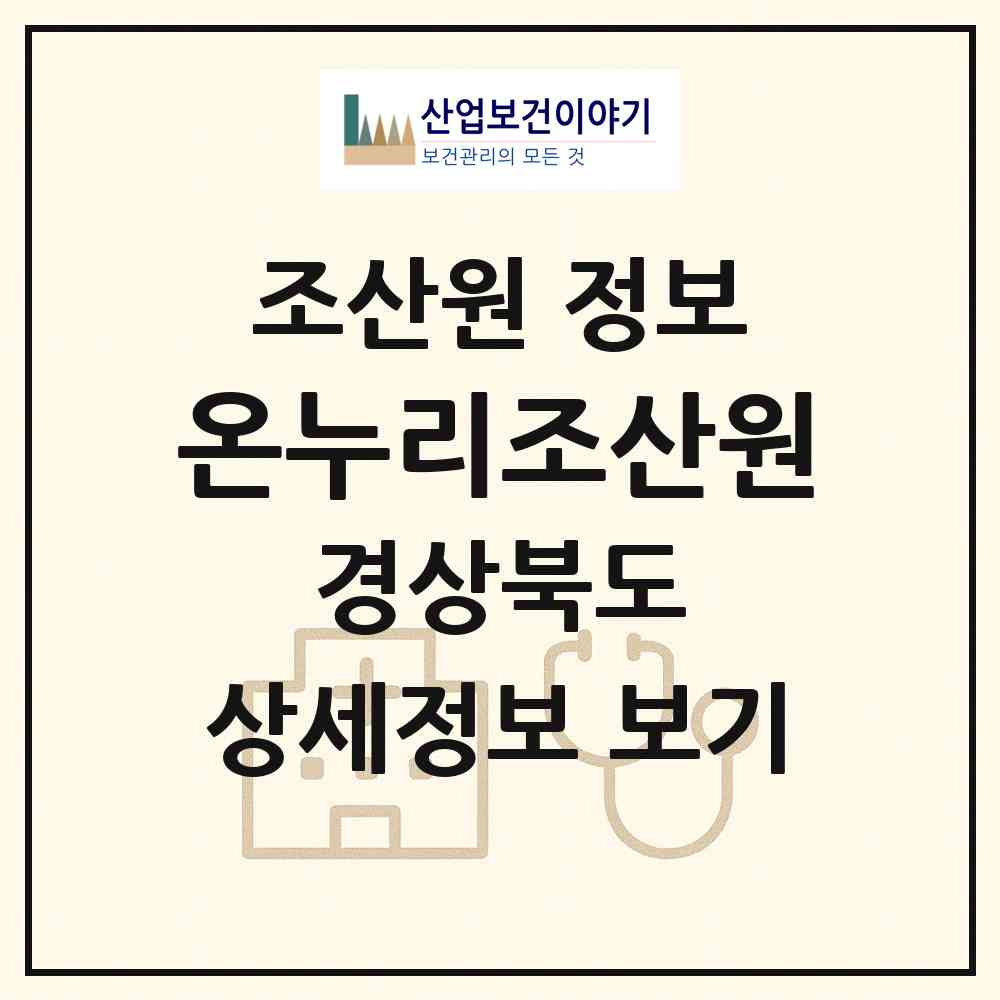 2026 온누리조산원 (영천시 남부동)|조산원|요양기관 정보